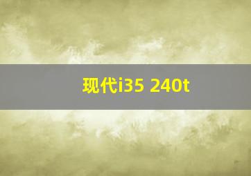 现代i35 240t